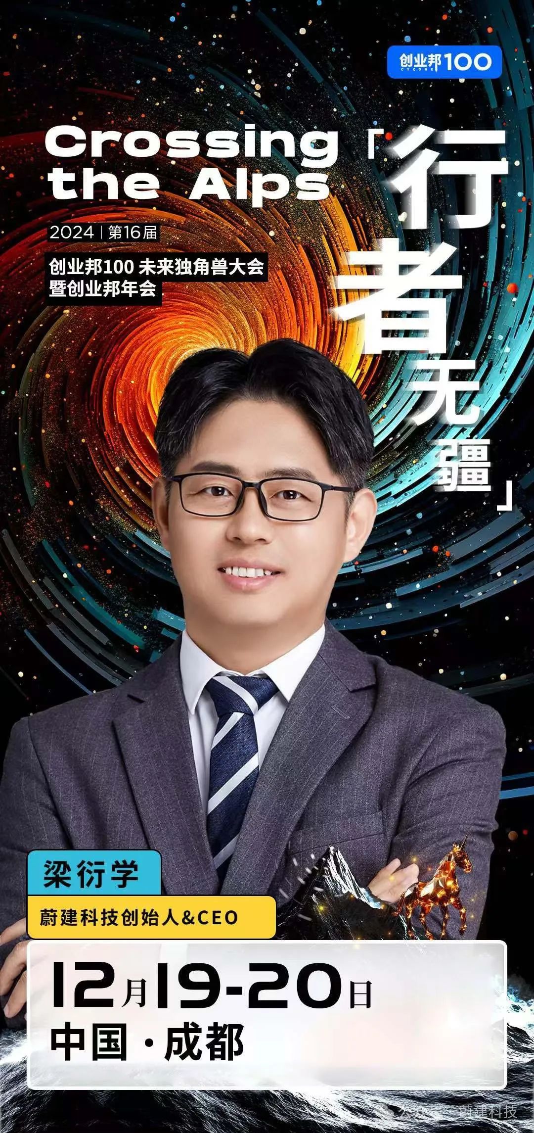 蔚建科技創(chuàng)始人&CEO梁衍學(xué)確認(rèn)出席2024創(chuàng)業(yè)邦100未來(lái)獨(dú)角獸大會(huì)