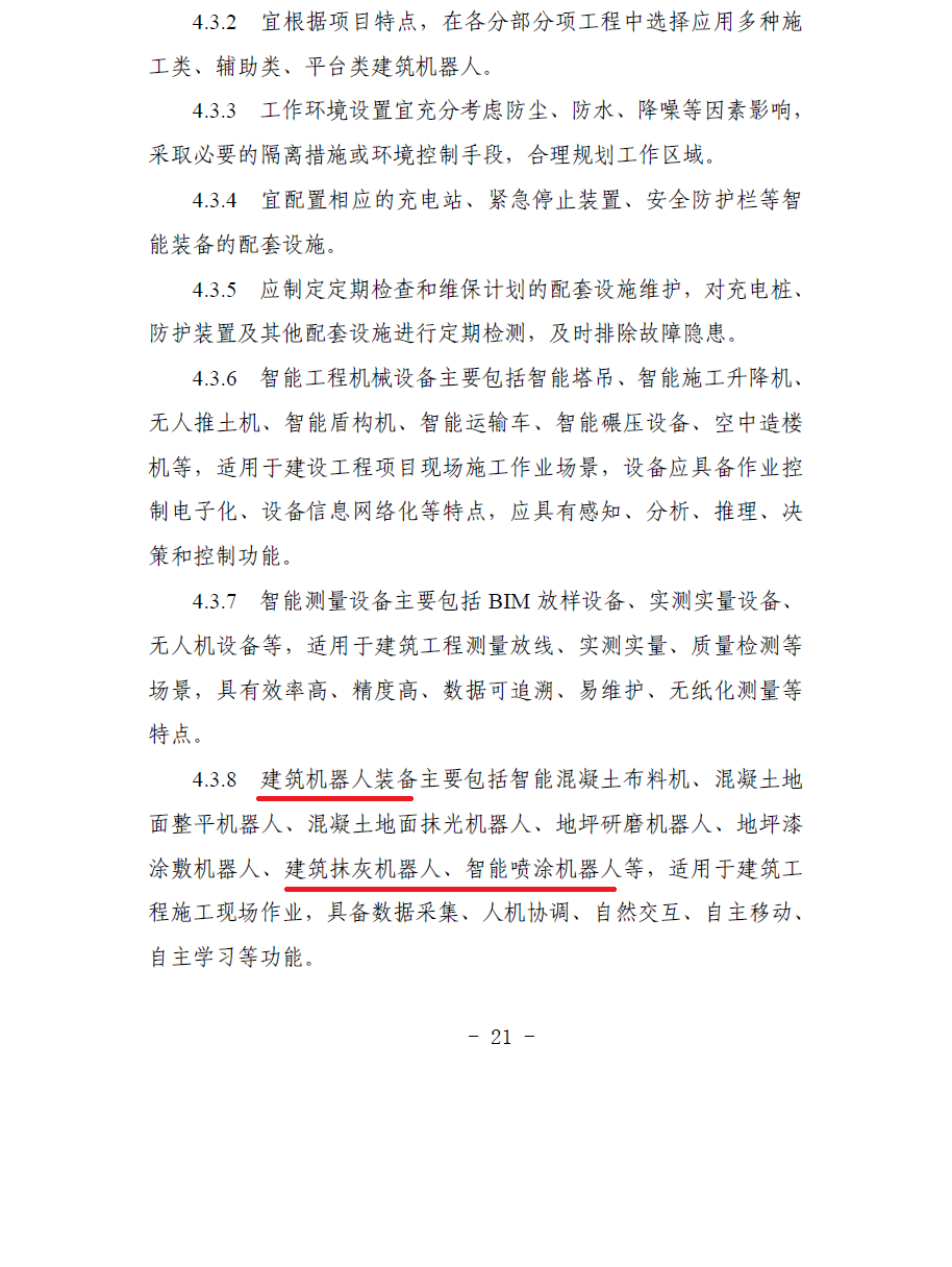 合肥印發智能建造技術導則 抹灰機器人、噴涂機器人、智能鋼筋加工設備在列