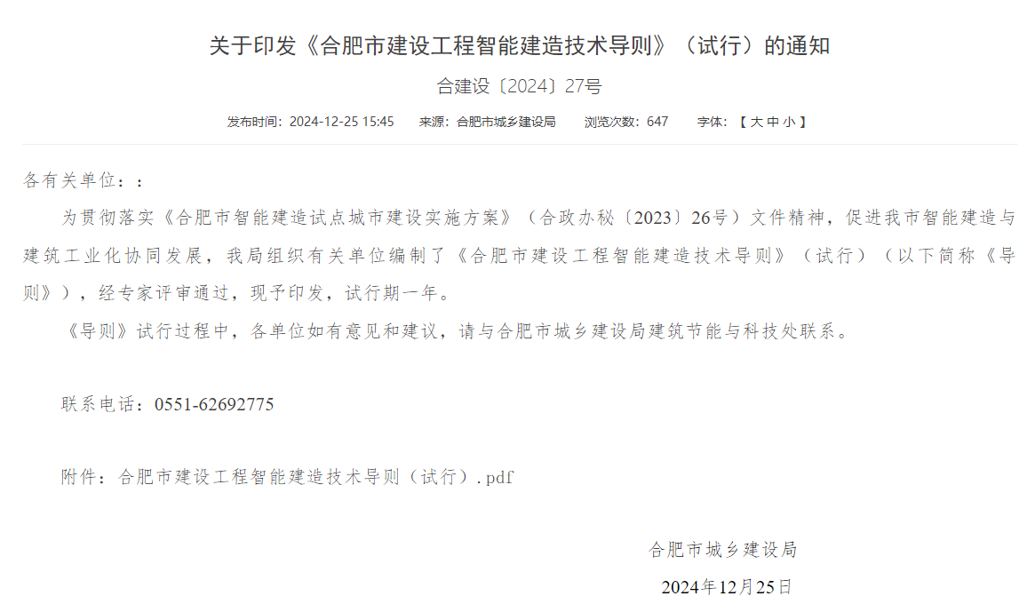 合肥印發智能建造技術導則 抹灰機器人、噴涂機器人、智能鋼筋加工設備在列